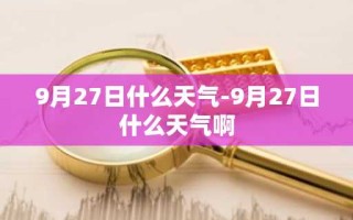 9月27日什么天气-9月27日什么天气啊