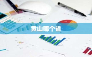 黄山哪个省