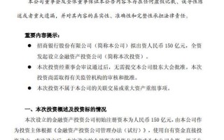 招商银行：拟出资150亿元全资发起设立金融资产投资公司
