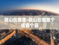 藏山在哪里-藏山在哪里个省哪个县