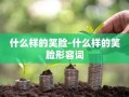 什么样的笑脸-什么样的笑脸形容词