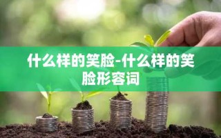 什么样的笑脸-什么样的笑脸形容词