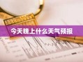 今天晚上什么天气预报