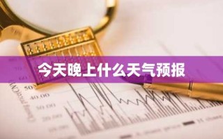 今天晚上什么天气预报