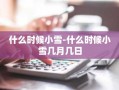 什么时候小雪-什么时候小雪几月几日