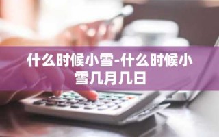 什么时候小雪-什么时候小雪几月几日