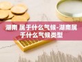 湖南 属于什么气候-湖南属于什么气候类型