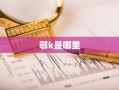 鄂k是哪里