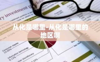 从化是哪里-从化是哪里的地区啊