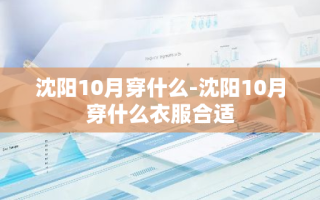 沈阳10月穿什么-沈阳10月穿什么衣服合适