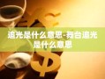 追光是什么意思-舞台追光是什么意思