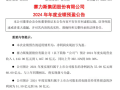 EV晨报 | 赛力斯：预计2024年营收1442亿至1467亿，净利润55亿至60亿，新能源车销量达42.69万；比亚迪2024年纯电动汽车产量首超特斯拉