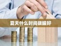 夏天什么时间拔罐好
