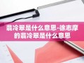 翡冷翠是什么意思-徐志摩的翡冷翠是什么意思
