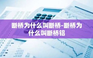 断桥为什么叫断桥-断桥为什么叫断桥铝