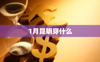 1月昆明穿什么