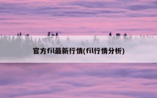 官方fil最新行情(fil行情分析)