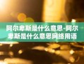阿尔卑斯是什么意思-阿尔卑斯是什么意思网络用语