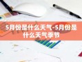 5月份是什么天气-5月份是什么天气季节