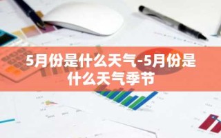 5月份是什么天气-5月份是什么天气季节