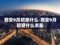 西安9月初穿什么-西安9月初穿什么衣服