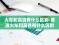 火车和高铁有什么区别-普通火车和高铁有什么区别