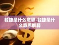 轻捷是什么意思-轻捷是什么意思解释