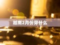 越南2月份穿什么