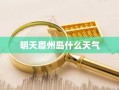 明天眉州岛什么天气
