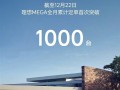 理想MEGA月订单首破1000台！汤靖：用户认可度正持续攀升