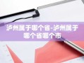 泸州属于哪个省-泸州属于哪个省哪个市