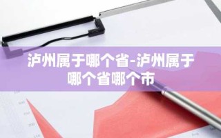 泸州属于哪个省-泸州属于哪个省哪个市