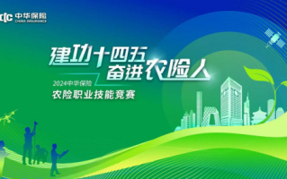 “建功‘十四五’ 奋进农险人”——中华保险2024年农险职业技能竞赛总决赛举办