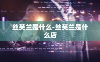 丝芙兰是什么-丝芙兰是什么店