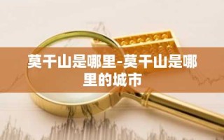 莫干山是哪里-莫干山是哪里的城市