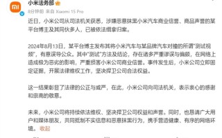 对撞测试抹黑SU7！小米法务部：某博主及同伙已被缉拿归案