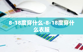 8-18度穿什么-8-18度穿什么衣服