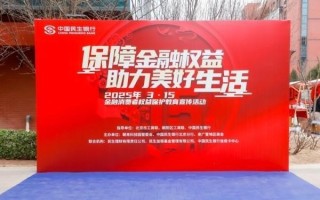 消保护航金融路 知识点亮生活光——中国民生银行信用卡中心开展“3·15”金融消费者权益保护教育宣传活动