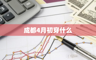 成都4月初穿什么