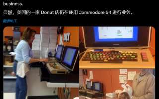 已有42年历史：美国一面包店还在用Commodore 64电脑收银！