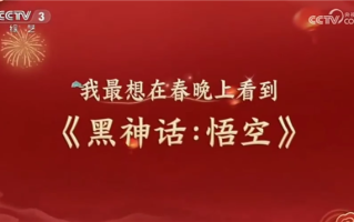 国产3A有望首次上春晚！《黑神话：悟空》天命人动捕演员亮相迎春晚节目