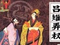 吕雉杀功臣的背后：权力、恐惧与家族利益的交织