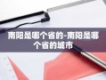 南阳是哪个省的-南阳是哪个省的城市