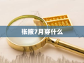 张掖7月穿什么