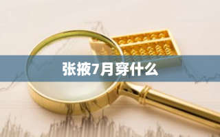 张掖7月穿什么