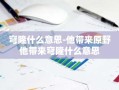 穹隆什么意思-他带来原野他带来穹隆什么意思