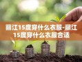 丽江15度穿什么衣服-丽江15度穿什么衣服合适