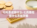 七月悉尼穿什么-七月悉尼穿什么衣服好看