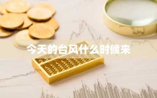 今天的台风什么时候来