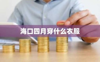 海口四月穿什么衣服